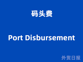 外贸码头费是什么情况