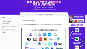 这个领英邮箱抓取工具如何通过写文章和YouTube每年盈利1400多万