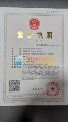 食品电商营业执照靠谱吗