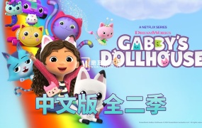 中文版《盖比的娃娃屋Gabby’s Dollhouse》全1-2季共26集，1080P高清视频带中文字幕，百度网盘下载