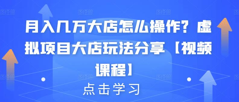 月入幾萬大店怎麽操作？虛拟項目大店玩法分享【視頻課程】
