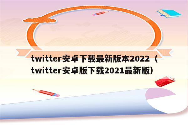 推特app下载twitter_怎么下载twitter_twitter下载