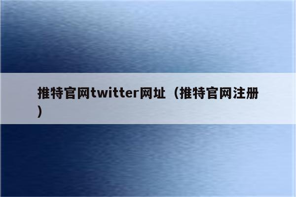 twitter下载_twitter网址_网址查询域名