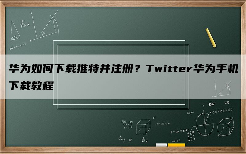 twitter下载_安卓如何下载twitter_怎么下载twitter