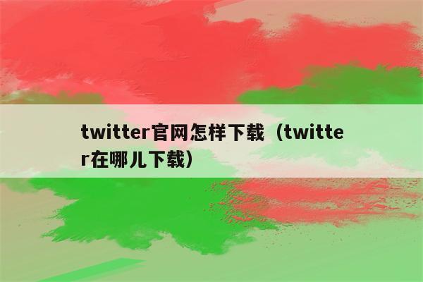 twitter官网_官网twitter下载_官网Twitter