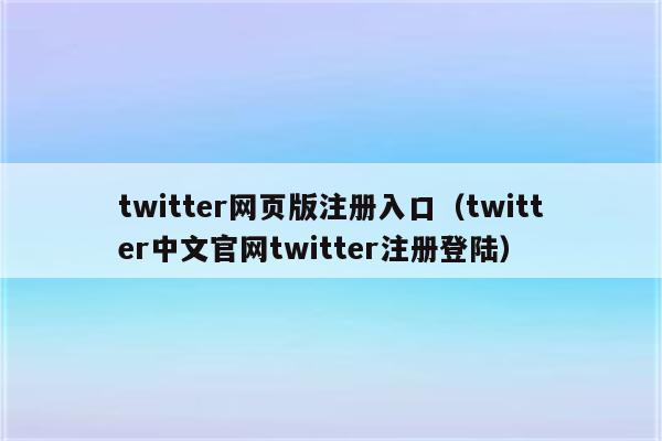 官网twitter下载_推特下载官网twitter_twitter官网