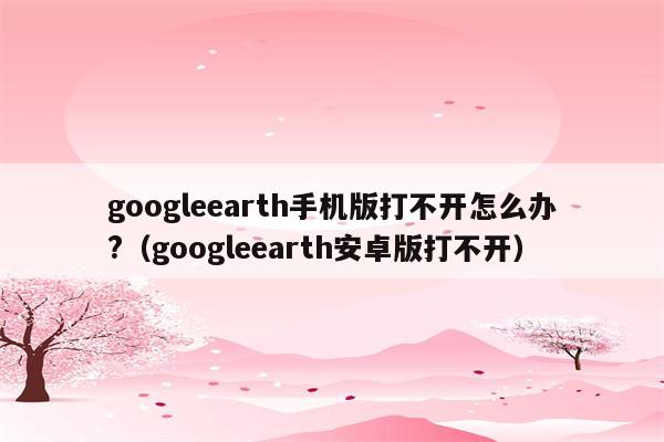 下载导航高德地图最新版手机_音频剪辑软件免费版手机_googleearth手机版