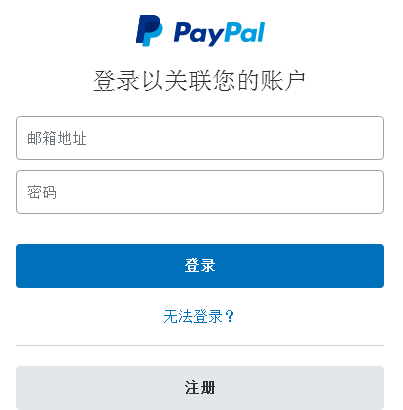 输入paypal账号和密码.png