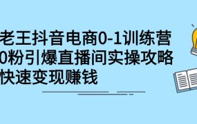 抖音电商0-1训练营，从0开始轻松破冷启动，引爆直播间
