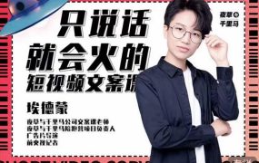埃德蒙·说话就能火的短视频文案课,第19期最新文案课