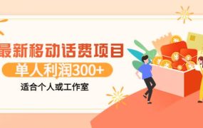 最新移动话费项目:利用咸鱼接单,单人利润300 适合个人或工作室