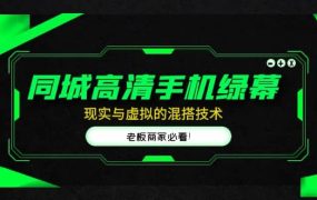 同城高清手机绿幕,直播间现实与虚拟的混搭技术,老板商家必看