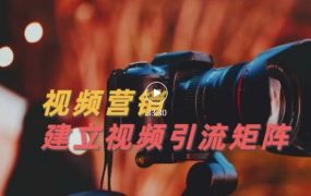 视频精准引流矩阵打造,帮助新手建立涨粉系统!【视频课程】