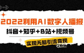 2022利用AI数字人播报,抖音 知乎 B站 视频号,实现无脑引流变现!