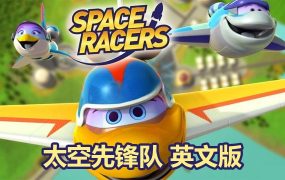 英文版太空主题动画片《Space Racers太空先锋队》全90集,720P高清视频带中英文字幕,百度网盘下载