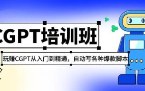 2023最新CGPT培训班:玩赚CGPT从入门到精通,自动写各种爆款脚本
