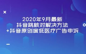 2020年9月最新抖音跳核对解决方法 抖音原创度低医疗广告申诉