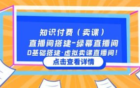 知识付费(卖课)直播间搭建-绿幕直播间,0基础搭建·虚拟卖课直播间