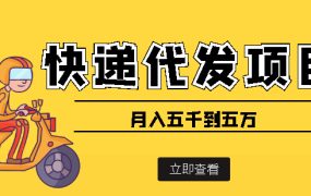 快递代发风口项目【详细视频教程 代发渠道免费开户】