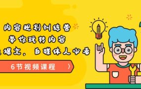 《内容规划训练营》带你玩转内容，打造爆文，自媒体人必看（6节视频课程）