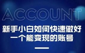 新手小白都能火的短视频必修课
