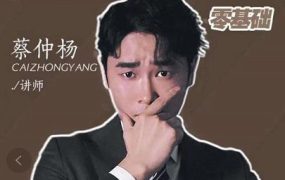 蔡仲杨手机拍照调色系统课,从小白到精通玩转手机摄影