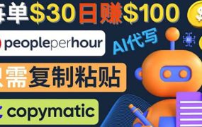 利用AI文章写作工具 每单30美元,日赚100美元,只需复制粘贴