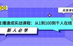主播速成实战课程:从1到100到千人在线,新人必学