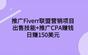 推广Fiverr联盟营销项目,出售技能 推广CPA赚钱:日赚150美元!