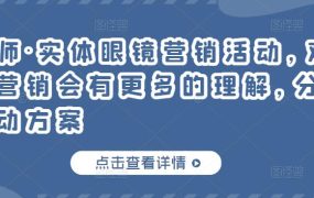 童老师·实体眼镜营销活动，对于眼镜店营销会有更多的理解，分享8套活动方案