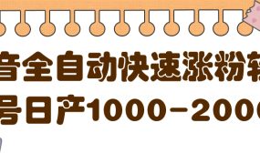 揭秘抖音全自动快速涨粉软件，单号日产1000-2000粉【视频教程 配套软件】