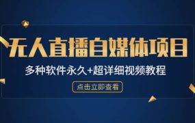 外面单个软件收费688的无人直播自媒体项目【多种软件永久 超详细视频教程】