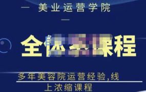 郑芳老师·网红美容院全套营销落地课程，多年美容院运营经验，线上浓缩课程