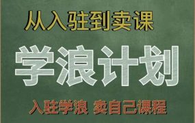 学浪计划,从入驻到卖课,学浪卖课全流程讲解(十八小课堂)