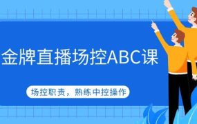 金牌直播场控ABC课,场控职责,熟练中控操作