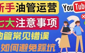 YouTube运营中新手必须注意的7大事项：如何成功运营一个Youtube频道