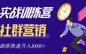 社群营销全套体系课程,助你了解什么是社群,教你快速步入月营10000