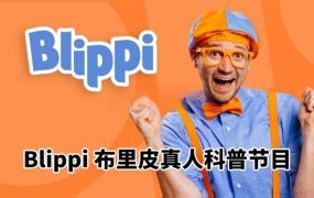 《Blippi布里皮》纯正美式英语启蒙学习英语视频,全645集+,1080P高清视频带英文字幕,百度网盘下载