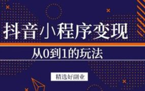 抖音小程序一个能日入300 的副业项目，变现、起号、素材、剪辑