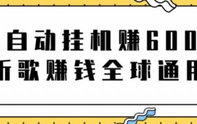 网赚项目:全自动挂机赚600美金,听歌赚钱全球通用躺着就把钱赚了【视频教程】
