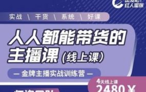 出发吧红人星球人人都能带货的主播课,让直播间人气翻倍的秘密