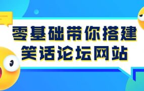 零基础带你搭建笑话论坛网站:全程实操教学(源码 教学)