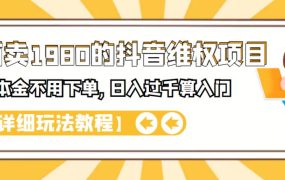 外面卖1980的抖音项目:不用成本不用下单,日入过千算入门【详细玩法教程】