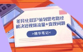 差异化双IP策划思考路径,解决短视频流量 变现问题(精华笔记)