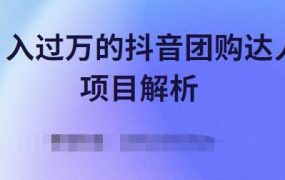 月入过万的抖音团购达人项目解析,免费吃喝玩乐还能赚钱【视频课程】