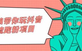 白狼带你玩抖音引流跑粉项目