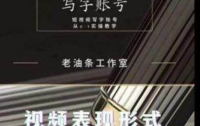 老油条写字账号搭建运营课程，短视频写字账号从0-1实操教学