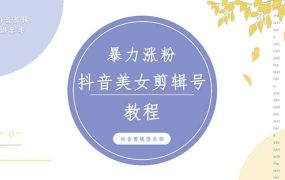 抖音快手暴力涨粉美女混剪视频教程 百分百过原创图片教程 附带违规申诉方法