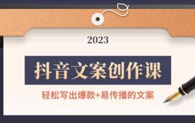 抖音文案创作课:轻松写出爆款 易传播的文案,新手老手都适合