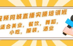 短视频同城·直播实操培训班:适合美业,餐饮,舞蹈,小吃,服装,酒业